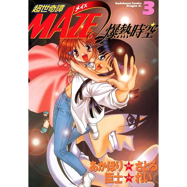 Amazon.co.jp: 超世奇譚MAZE☆爆熱時空(2) (ドラゴンコミックスエイジ